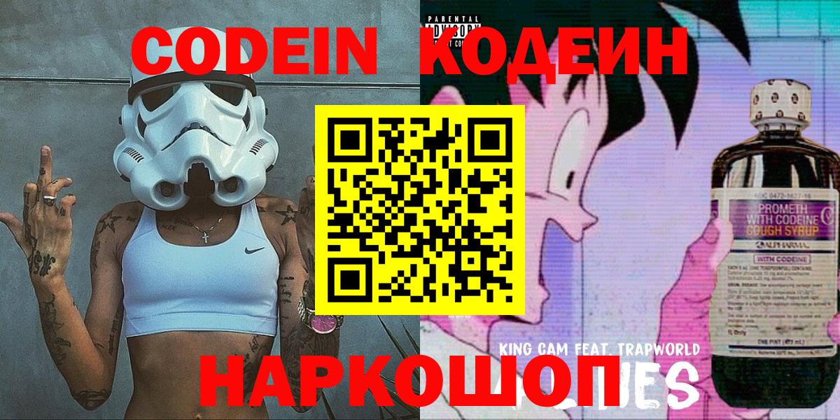 Codein напиток Lean (лин)  Codein Purple Drank  Алатырь  Вход с VPN 